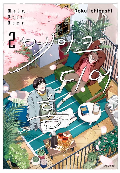 메이크 디어 홈 [BLovers]