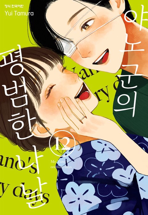 [특가세트] 야노 군의 평범한 나날