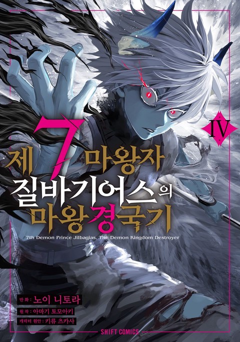 [특가세트] 제7마왕자 질바기어스의 마왕 경국기