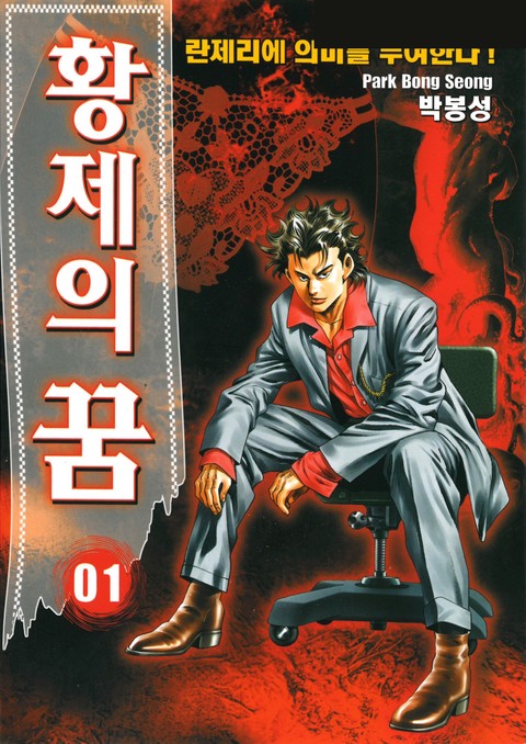 황제의 꿈 [개정판]