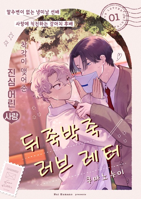 뒤죽박죽 러브 레터