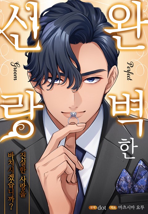 완벽한 신랑 [스크롤]