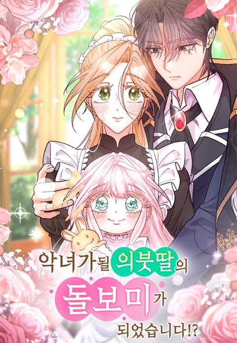 악녀가 될 의붓딸의 돌보미가 되었습니다!? [스크롤]