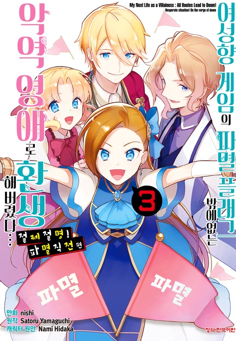 [특가세트] 여성향 게임의 파멸 플래그밖에 없는 악역 영애로 환생해버렸다…절체절명! 파멸 직전 편