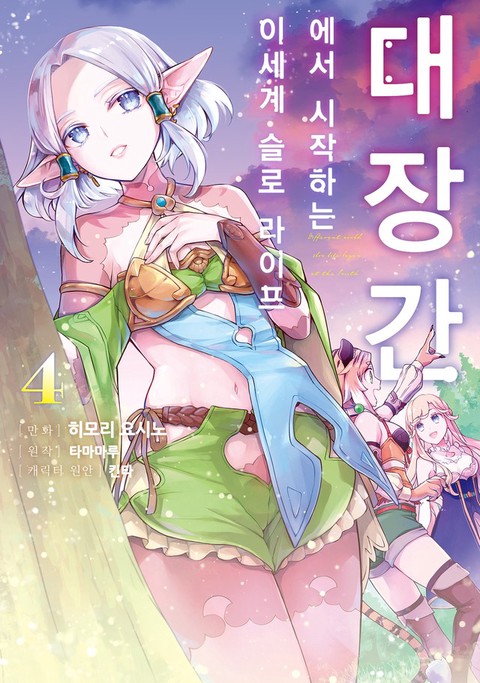 [특가세트] 대장간에서 시작하는 이세계 슬로 라이프