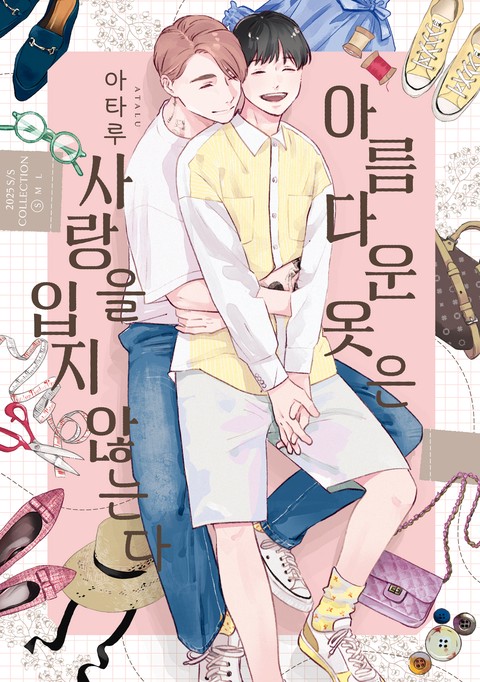 아름다운 옷은 사랑을 입지 않는다