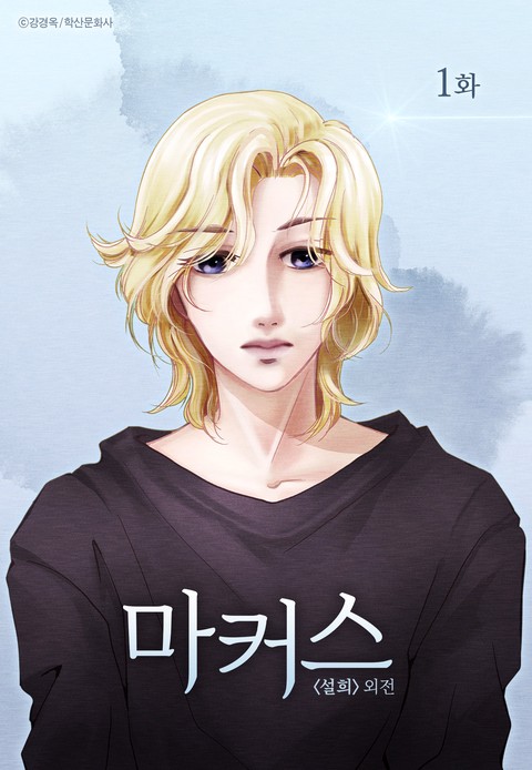 설희 외전 마커스