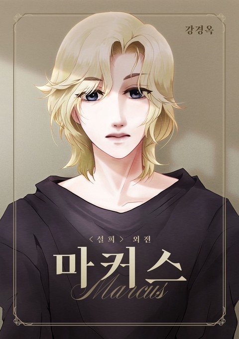 설희 외전 마커스 [단행본]