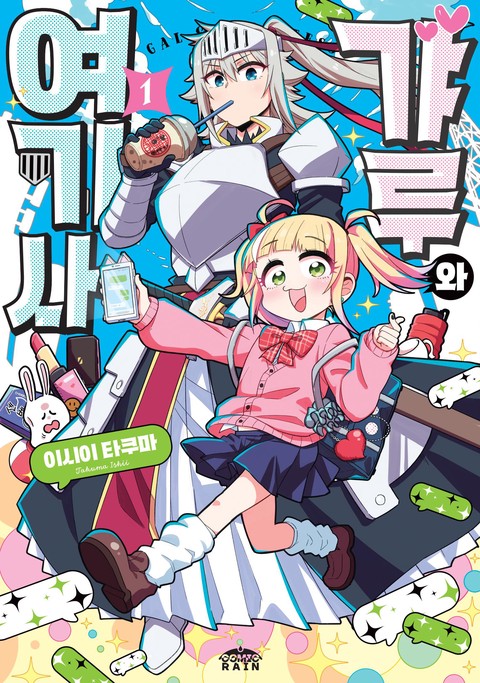 갸루와 여기사 [GL] [단행본]