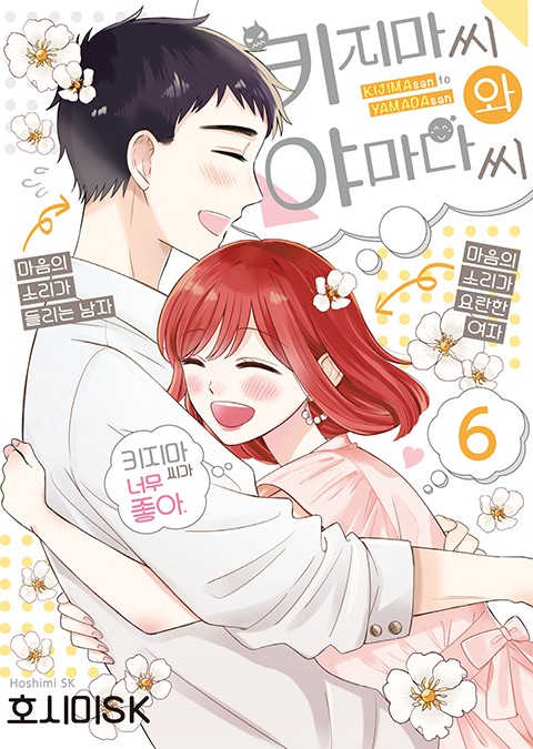 키지마 씨와 야마다 씨 [단행본]