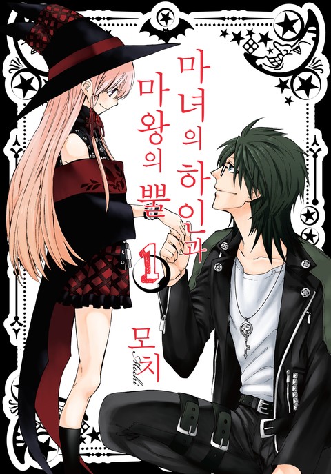 마녀의 하인과 마왕의 뿔 [단행본]