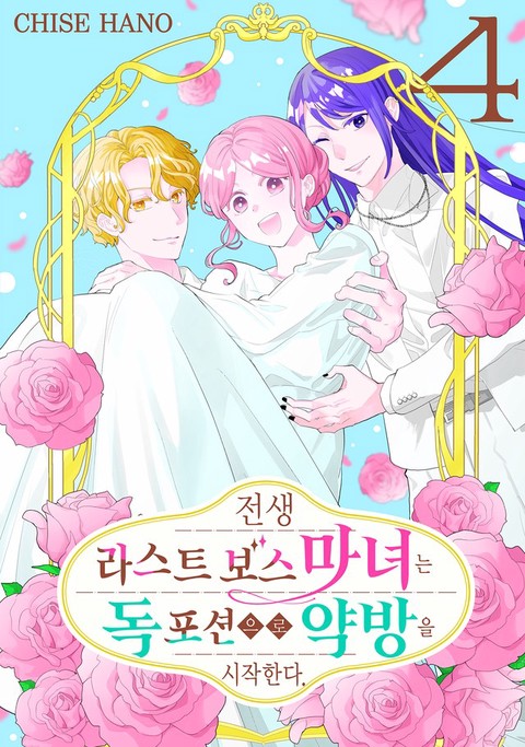 [특가세트] 전생 라스트 보스 마녀는 독 포션으로 약방을 시작한다.