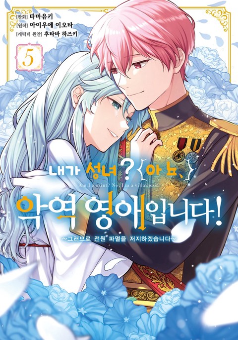 [특가세트] 내가 성녀? 아뇨, 악역영애입니다! ~그러므로 전원 파멸을 저지하겠습니다~