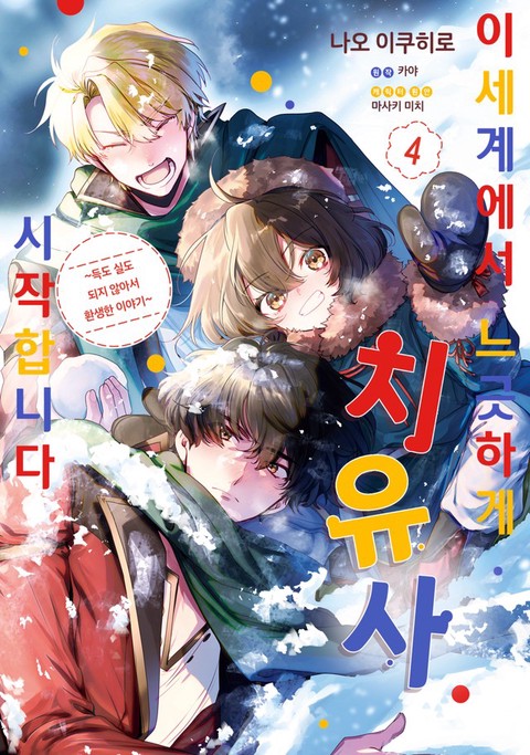 [특가세트] 이세계에서 느긋하게 치유사 시작합니다
