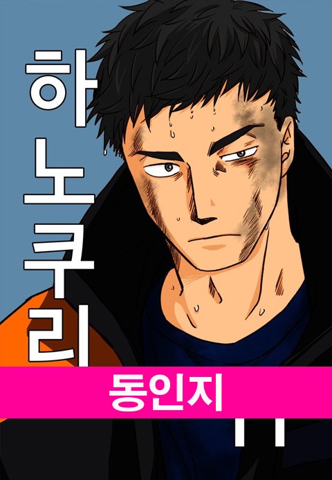 하노쿠리