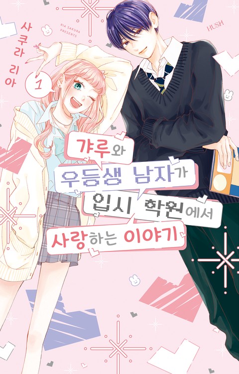 갸루와 우등생 남자가 입시 학원에서 사랑하는 이야기 [HUSH]