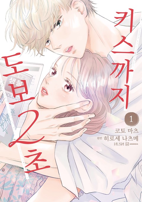키스까지 도보 2초 [HUSH]