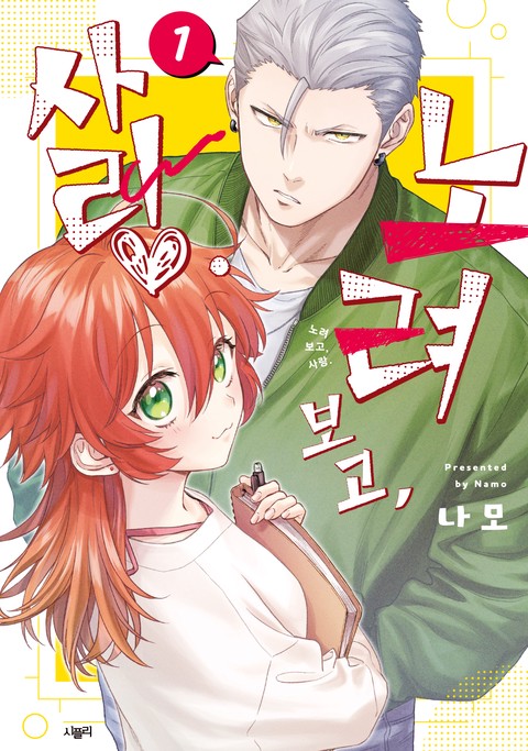 노려보고, 사랑. [단행본]