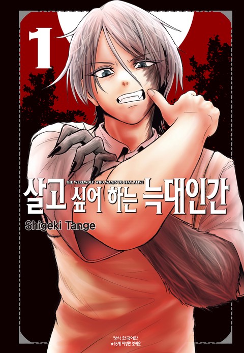 살고 싶어 하는 늑대인간