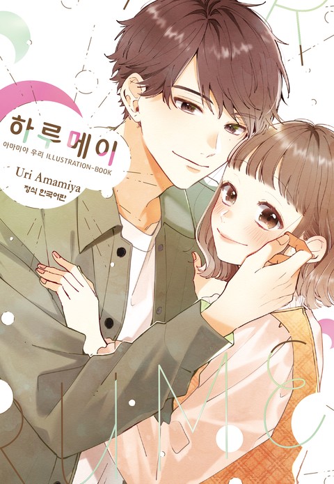 하루메이 아마미야 우리 ILLUSTRATION-BOOK [단행본]
