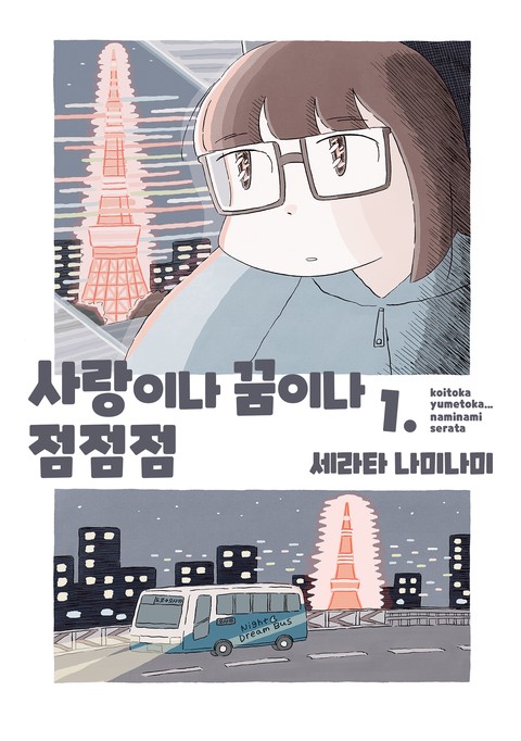 사랑이나 꿈이나 점점점 [단행본]