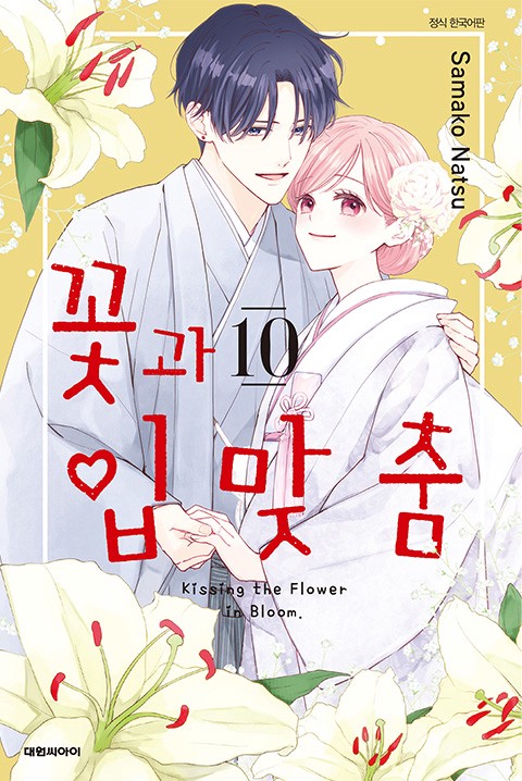 꽃과 입맞춤 [단행본]