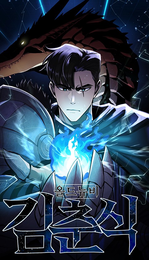 올드뉴비 김춘식 [스크롤]