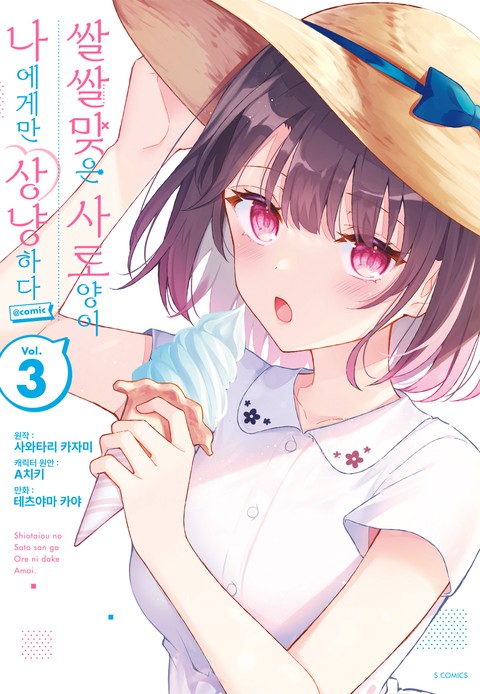 쌀쌀맞은 사토 양이 나에게만 상냥하다 @comic