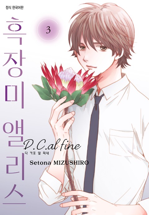 흑장미 앨리스 D.C.al fine [단행본]