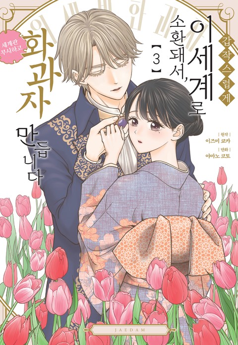 갑작스럽게 이세계로 소환돼서, 세계관 무시하고 화과자 만듭니다 [단행본]
