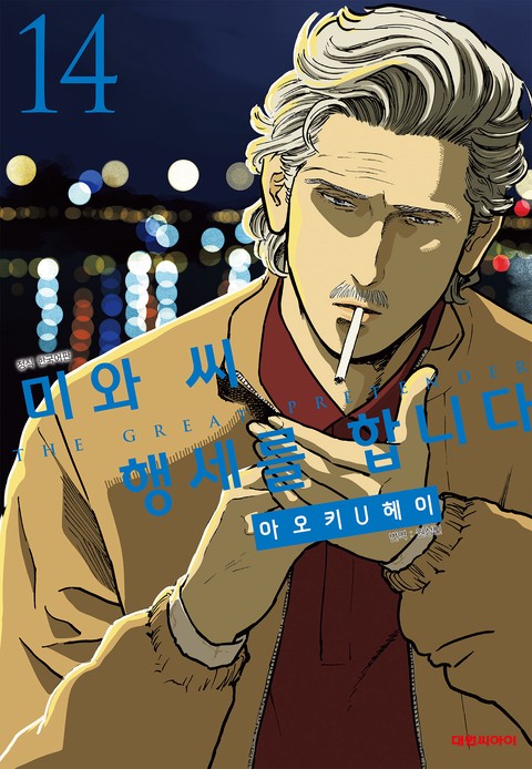 미와 씨 행세를 합니다 [단행본]
