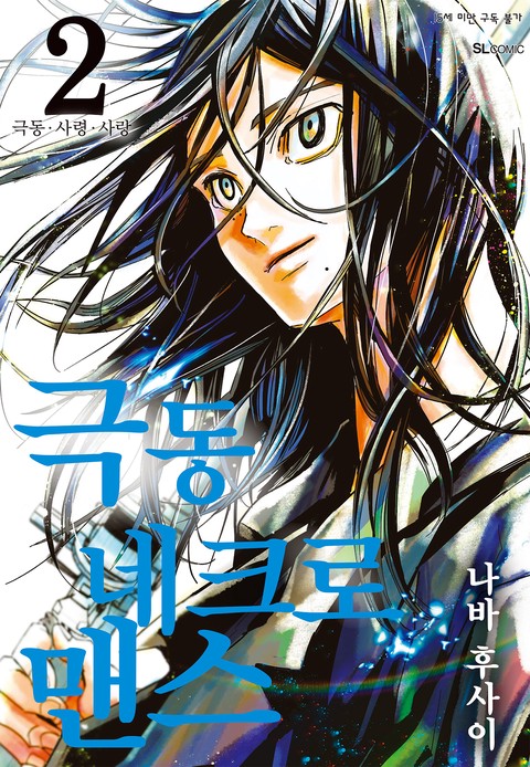 극동 네크로맨스 [단행본]