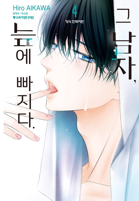 그 남자, 늪에 빠지다 [단행본]