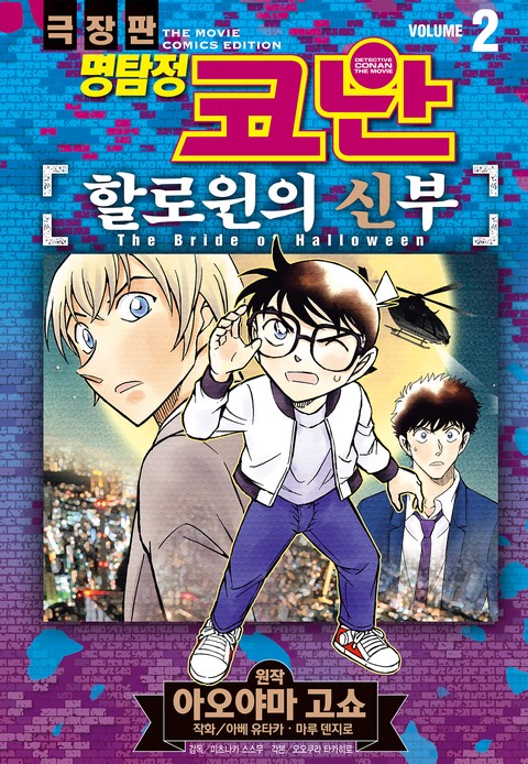 명탐정 코난 할로윈의 신부 [단행본]