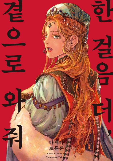 한 걸음 더, 곁으로 와 줘 [단행본]