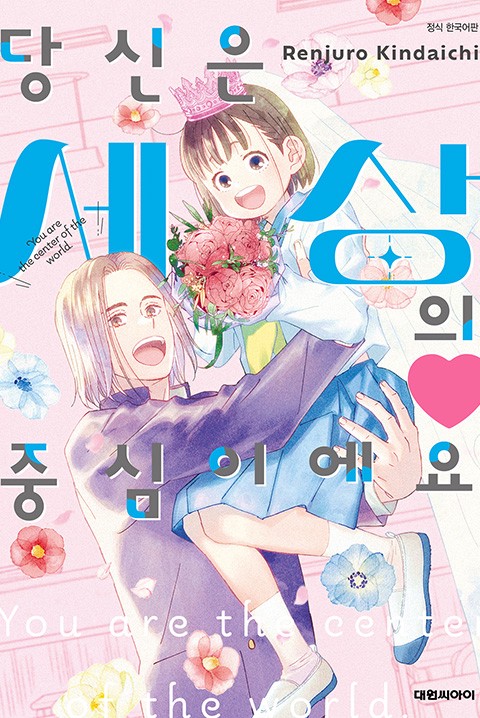 당신은 세상의 중심이에요