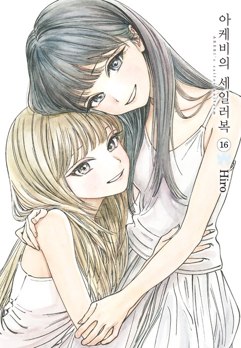 아케비의 세일러복 [단행본]