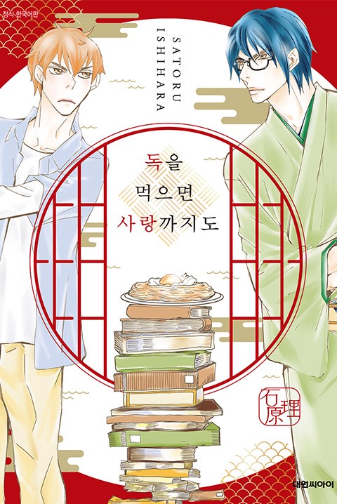 독을 먹으면 사랑까지도 [비애] [단행본]