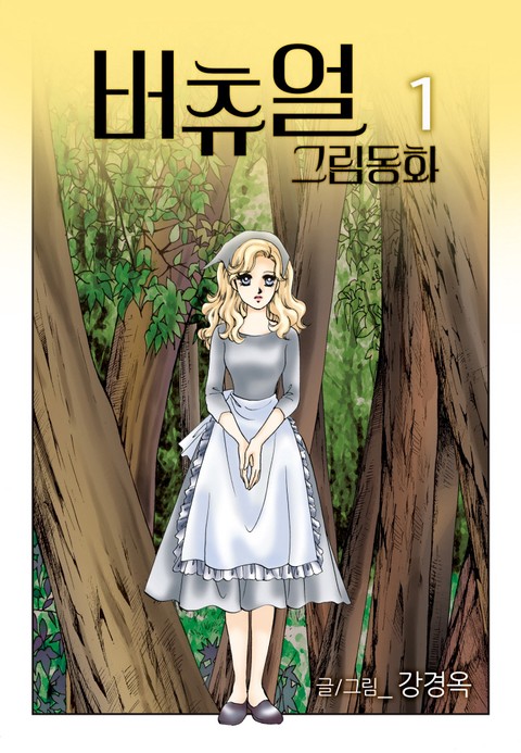 [특가세트] 버츄얼 그림동화