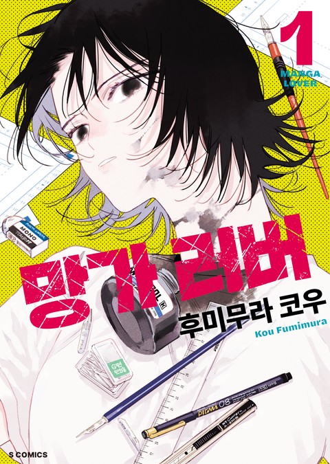 망가 러버 [단행본]