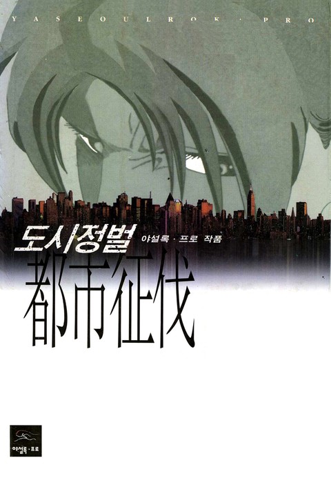 [몰아보기] 도시정벌 1~3부