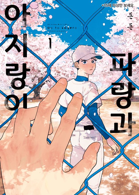 파랑과 아지랑이 [비비] [단행본]