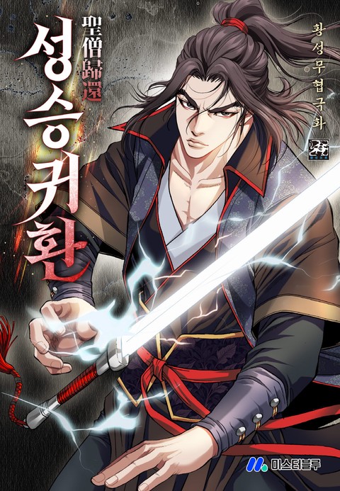 성승귀환 [단행본]