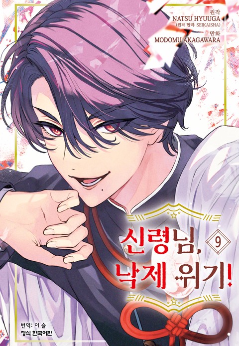 신령님, 낙제 위기! [단행본]