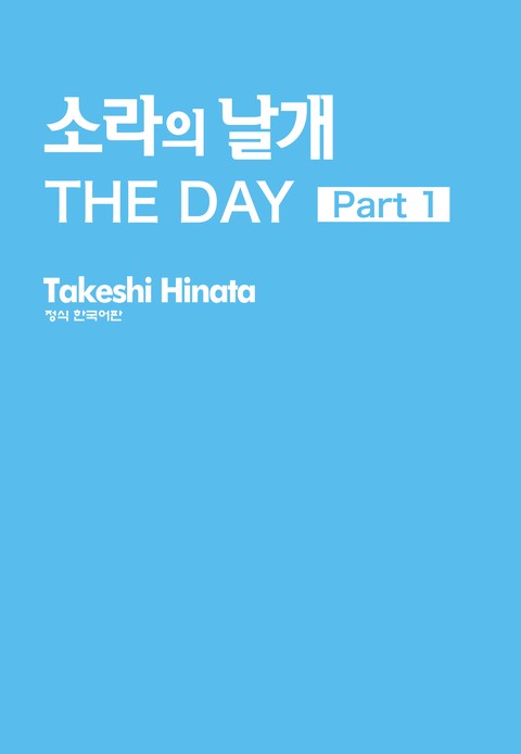 소라의 날개 THE DAY [단행본]