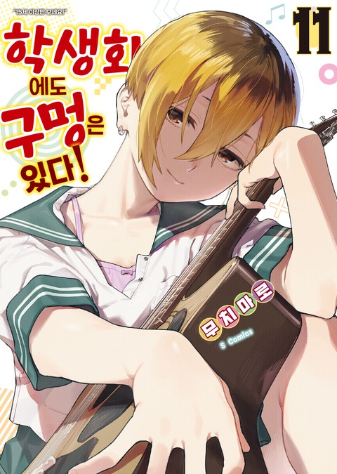 학생회에도 구멍은 있다! [단행본]