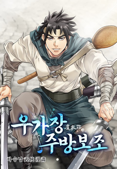 우가장 주방보조