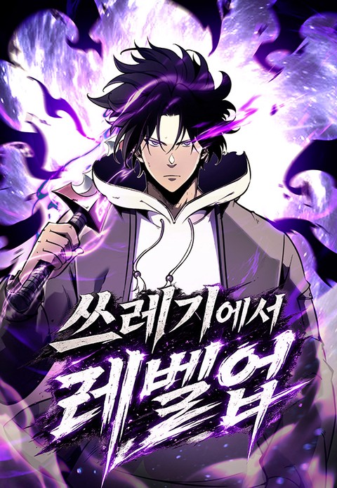쓰레기에서 레벨업 [스크롤]