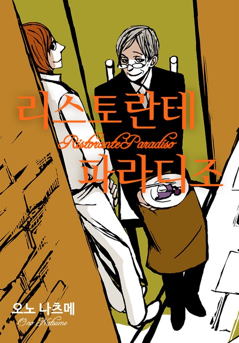 리스토란테 파라디조