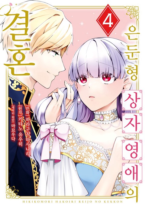 [특가세트] 은둔형 상자 영애의 결혼